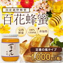 【ハチミツの日】国産百花蜂蜜 1000g蜂蜜専門店　かの蜂