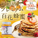 【送料無料】【新蜜】国産プレミアム百花蜂蜜1000g 国産はちみつ1kg 蜂蜜専門店 かの蜂