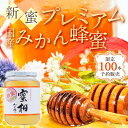 ※発送日6/14頃〜【新蜜】国産プレミアムみかん蜂蜜(1kg)国産はちみつ、ミカン蜂蜜蜂蜜専門店 かの蜂
