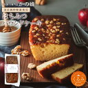 はちみつパウンドケーキ (くるみ) 約300g×1本 国産蜂...
