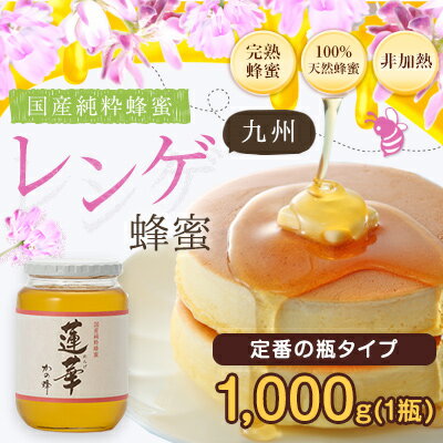 国産蜂蜜 【送料無料】 九州レンゲ蜂蜜(はちみつ) 1000g 蜂蜜専門店　かの蜂...:kanohachi:10000017