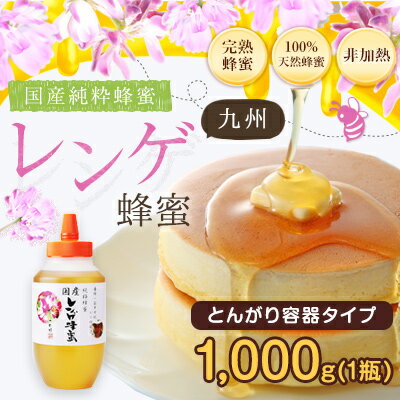 国産蜂蜜 【送料無料】九州レンゲ蜂蜜(はちみつ) とんがり容器入り 1000g れんげ蜂蜜…...:kanohachi:10000021