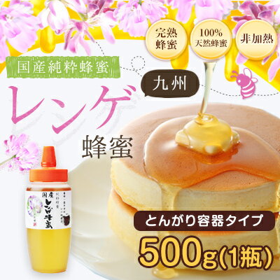 【国産】蜂蜜 九州レンゲ蜂蜜(はちみつ) とんがり容器入り 500g 蜂蜜専門店　かの蜂...:kanohachi:10000022