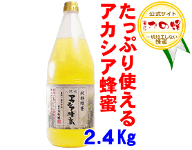 かの蜂のはちみつ【送料無料】[中国産アカシアはちみつ] 2.4kg 3,800円はちみつ専門店【かの蜂】