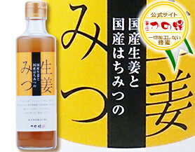 国産はちみつ＆国産しょうが使用しょうがみつドリンク 270mlはちみつ専門店【かの蜂】