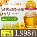 【メール便送料無料】蜂蜜(はちみつ)ハニーお試しセットエコパ...