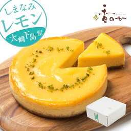 チーズケーキ 瀬戸内しまなみ レモン 母の日 ギフト すっぱさが広がる 誕生日 香のか 5号 プレゼント スイーツ 大崎下島産の自然農法レモンを使用 無添加 <strong>レモンケーキ</strong> 人気 高級 絶品 お取り寄せ 手土産 LEMON 香のか