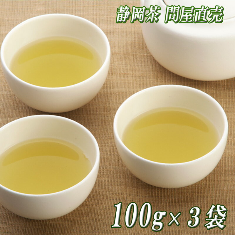 送料無料 新茶 上煎茶・優 100g 3袋セット 徳用 緑茶 静岡茶 本山茶 一番茶 深むし茶 深蒸し茶 ブレンド お茶 日本茶 健康茶 茶 土産 八十八夜 茶葉 国産 静岡県 通販 贈り物 ギフト お返し 内祝い おちゃ 静岡 お茶屋 かのう茶店