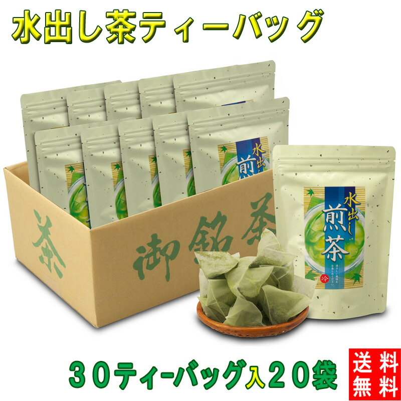 送料無料 水出し茶ティーバッグ 6g×600個 お歳暮 水出し茶 水出し緑茶 ティーバッグ 業務用 水出し 静岡茶 緑茶 深蒸し茶 抹茶 深むし茶 抹茶入り ティーパック ティーバッグ深蒸し茶 メール便プレゼント 内祝い ギフト
