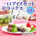 アイス ギフト 【送料無料】一口アイスクリームセットデラック...