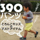 《390プライス》保育園・幼稚園・運動会《90cm?120cm》【日本製】通園パンツ☆プチプライスのハーフパンツはどろんこキッズのマストアイテム!総ゴム仕様で自分で脱着がしやすい♪園でのおきがえにもGOOD☆
