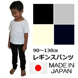 キッズ ジュニア ベビー 無地 ベーシック <strong>レギンス</strong> パンツ 90 100 110 120 130cm 全7色 日本製 子供服 男の子 女の子 ブラック グレー ネイビー オフ ホワイト スムース 伸縮生地 PuffPuff