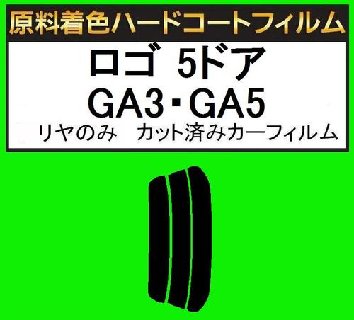 ▼原料着色ハードコートフィルム　ロゴ 5ドア GA3・GA5　リヤのみ　カット済みカーフィ…...:kansai-car-film:10003058