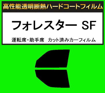 高性能透明断熱　運転席、助手席　フォレスター SF5・SF9　カット済みカーフィルム　アイケーシー株式会社