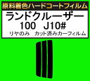 ▼原料着色ハードコートフィルム リヤのみ ランドクルーザー100 UZJ100W カット済みカーフィルム アイケーシー株式会社製のルミクールSDフィルムを使用