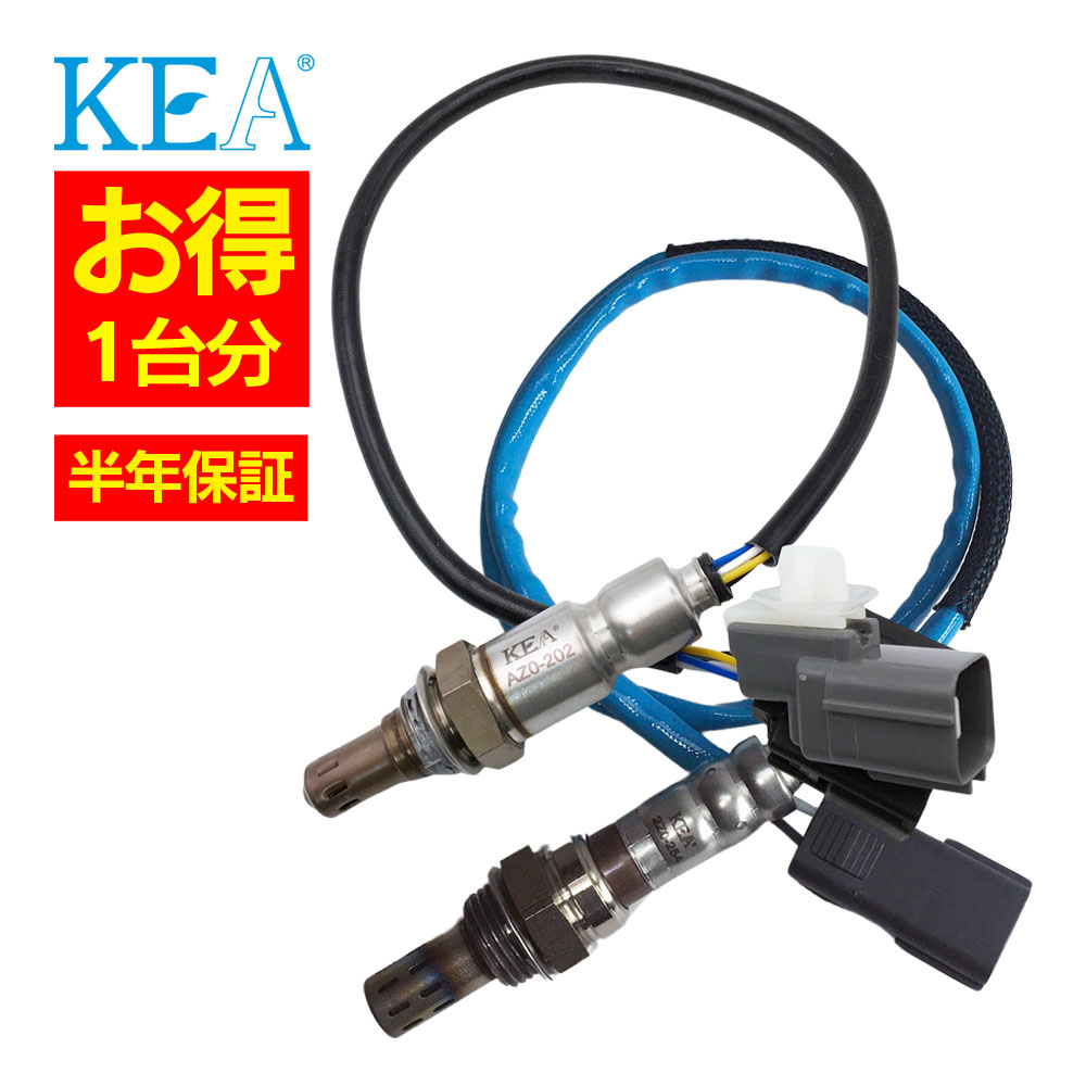 2本セット割 KEA O2センサー 1台分セット AZ0-202 2Z0-254 ビアンテ CCEFW LF2L-18-8G1B LF2L-18-8G1C LF7J-18-861A
