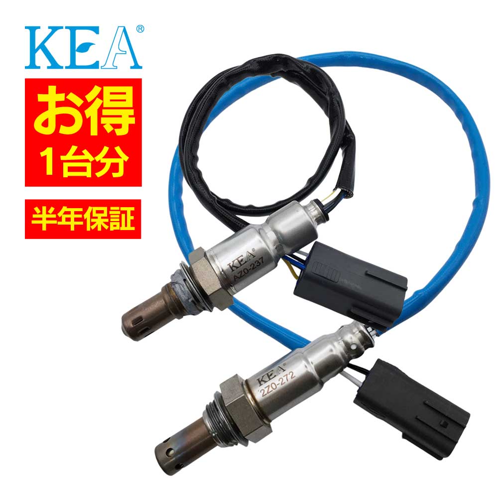 2本セット割 KEA O2センサー 1台分セット AZ0-237 2Z0-272 ビアンテ CCEFW PE07-18-8G1 PE26-18-86Z