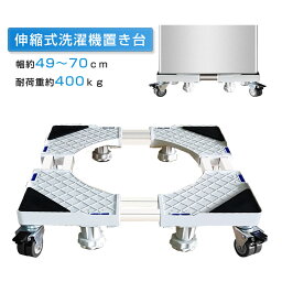 【5.4-5.5期間10％OFF】RAKU <strong>洗濯機</strong>スライド台 ホワイト 8足8輪 360度回転 <strong>洗濯機</strong><strong>置き台</strong> <strong>洗濯機</strong>パン <strong>洗濯機</strong>ラック 伸縮式 掃除 移動ラクラク 昇降可能 キャスター 滑り止め 目盛り ストッパー付き ランドリー 引っ越し 騒音対策 ドラム式対応 49～70cm 400kg対応 台車