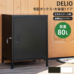 DELIO 宅配ボックス 大容量 1ドア <strong>置き型</strong> 鍵付き 大型 盗難防止ワイヤー 玄関前 不在時 郵便 ブラック ホワイト シンプル おしゃれ 一戸建て用 戸建て マンション 置き配 受け取りボックス 個人宅 <strong>置き型</strong><strong>ポスト</strong> スタンドタイプ <strong>防水</strong> 配達 不在 ボックス