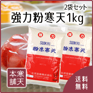 業務用粉寒天1kg2袋【送料無料／ダイエット／食物繊維／お徳...