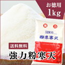 粉寒天1kg【送料無料／ダイエット／食物繊維／業務用／05P...