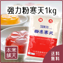 粉寒天1kg【送料無料／ダイエット／食物繊維／業務用／05P...