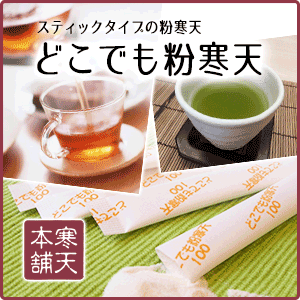 どこでも粉寒天（200スティック）【送料無料／ダイエット／食...