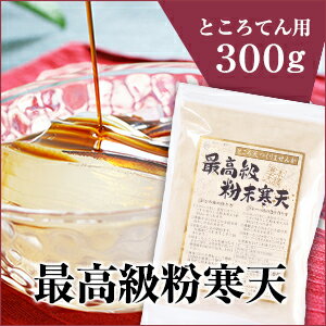 最高級粉寒天300g 国内製造【ダイエット／ところてん／食物繊維／05P03Dec16】...:kantenhonpo:10000013