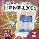 日本プレミアム粉寒天200g【送料無料／ダイエット／国産／5...