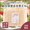 岐阜県製造糸寒天1kg【送料無料／ダイエット／食物繊維／業務...