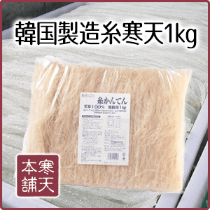 韓国製造糸寒天1kg【送料無料／ダイエット／食物繊維／05P...