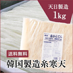 韓国製造糸寒天1kg【送料無料／ダイエット／食物繊維／05P03Dec16】...:kantenhonpo:10000051