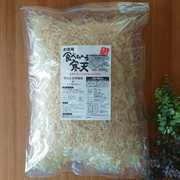 糸寒天 カット済 国内製造 カット糸寒天 細寒天 食べちゃう寒天 500g 送料無料 かんてん 味噌汁の具