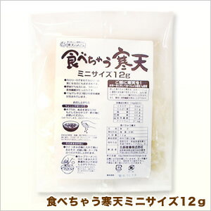 食べちゃう寒天12g(カット糸寒天) 【2sp_120810_green】カット糸寒天 無添加 無漂白 天草100％　味噌汁、スープにそのままぽん！お通じスルリン♪お肌はツルリン♪ご好評につき増量しました。