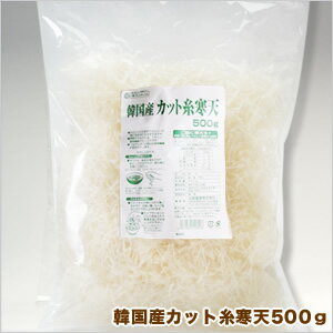 韓国産カット糸寒天　500g