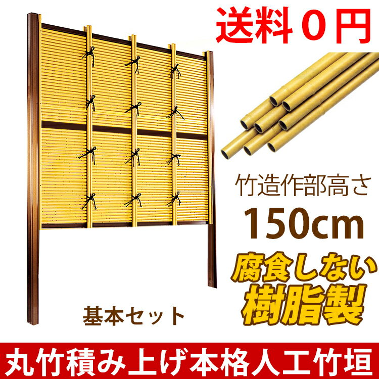 竹垣フェンス 人工竹垣 みす垣E型 基本セット 高さ150cm 目隠しフェンス DIY 日…...:kantoh:10000197