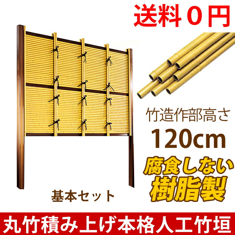 竹垣フェンス 人工 竹垣 竹垣 フェンス 竹フェンス 人工竹垣 目隠しフェンス 樹脂製 支柱はアルミ仕様みす垣E型基本セット H1200 外壁や庭・敷地内の目隠しとして和風空間を醸し出す竹垣 【和風目隠しフェンス】 【送料無料】