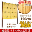 竹垣フェンス 人工 竹垣 人工竹垣 竹垣 目隠しフェンス 樹脂製・支柱はアルミ製 建仁寺A型基本セット 片面 H1500 庭 旅館 和風