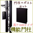 門柱 機能門柱 ポスト ポールポスト diy 郵便受け パリーナフィーラ ブラック ポスト付機能門柱 多機能門柱 玄関 【レビューをお約束で送料無料】 HLS_DU