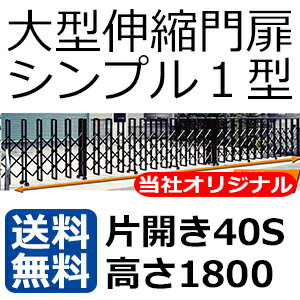 激安門扉 アルミ門扉 伸縮門扉 片開きアコーディオン門扉 門扉フェンス MADE IN J…...:kantoh:10005943