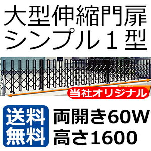 激安門扉 アルミ門扉 伸縮門扉 両開きアコーディオン門扉60W 門扉フェンス MADE I…...:kantoh:10004273