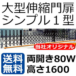 伸縮門扉 激安門扉 アルミ門扉 両開きアコーディオン門扉 門扉フェンス MADE IN J…...:kantoh:10005956