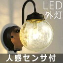 玄関照明 外灯 LED 照明 ウォールライト ポーチライト LEDライト 照明 屋外 エクステリアライト LED交換可能 エクステリア ブラケット 外灯 おしゃれ レトロ アンティーク 人感センサー付 【あす楽】