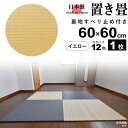 置き畳 フローリング畳 ユニット畳 システム畳 日本製 たたみ タタミ 琉球畳 リノベーション 和風 模様替え リフォーム 床暖OK おしゃれ 置くだけ すべり止め付き 樹脂製 水拭きOK 和風 モダン【60cm×60cm】【厚さ2cm】【1枚】【ベーシックカラー】【イエロー】