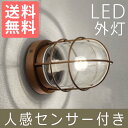 ポーチライト ランプ 門灯 壁掛け照明 人感センサー付き 外灯 照明 ポーチライトLED LED 外灯 節電対応 ウォールライト・ガーデンライト マリンライト 鉄錆色