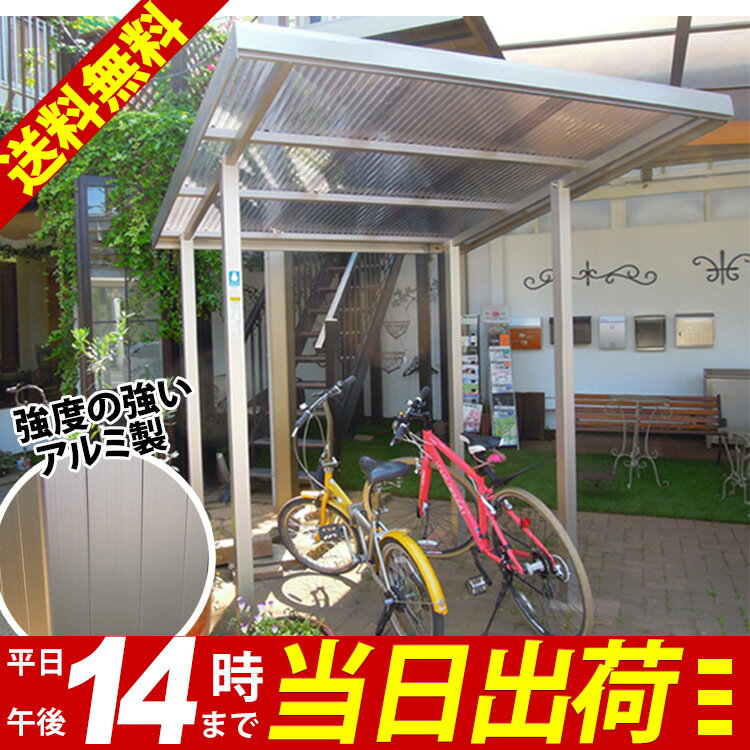 自転車置き場 屋根 サイクルポート ガレージ サイクルハウス DIY アルミ 自転車3台 工事 【送...:kantoh:10003460