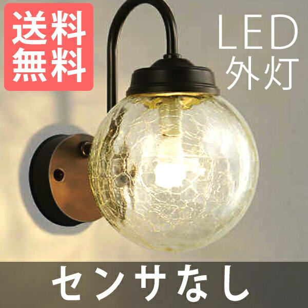 玄関照明 外灯 LED 照明 センサーなし ウォールライト ポーチライト LEDライト 屋外 エクス...:kantoh:10004147