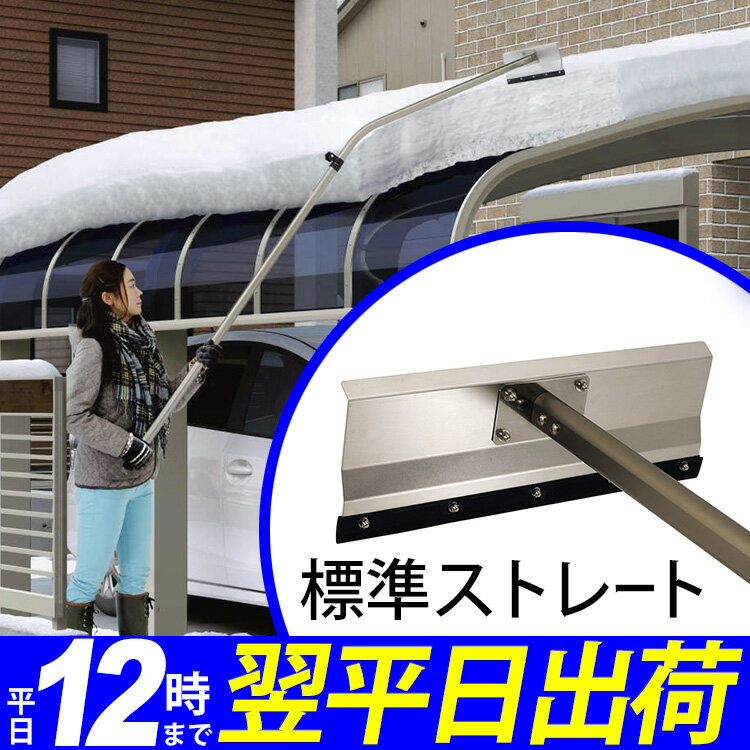 【平日12時までのご注文で翌平日出荷】雪かき 道具 用品 おっとせいG 三協アルミ 雪落と…...:kantoh:10003329