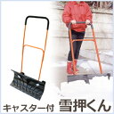 雪かき 道具 シャベル ショベル スコップ 用品 除雪用品 除雪 雪押しくん キャスター付き スノーダンプ ダンプ 雪かき道具 キャスター付きで楽々除雪!!