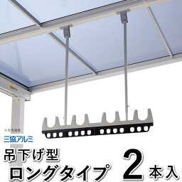 竿掛け 物干し 竿受け 物干し 屋外 物干し 竿かけ DIY 物干金具 物干し金具 物干し 軒下 物干し掛け テラス用 吊り下げ 吊下げ型 物干し竿掛 ベランダ SATV-03K-2L ロングタイプ 2本入 三協アルミ 洗濯物干し【全国一律送料無料】